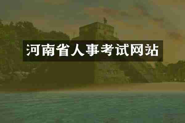 河南省人事考试网站