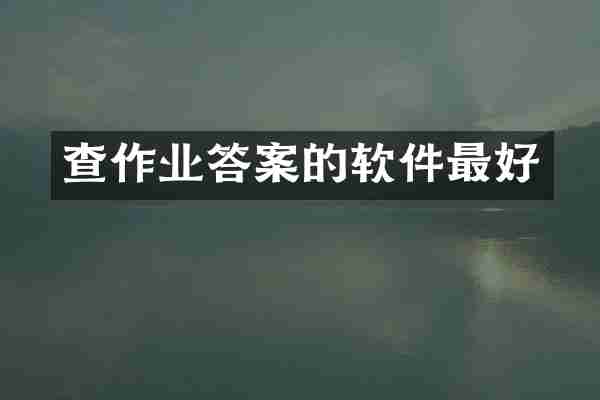 查作业答案的软件最好