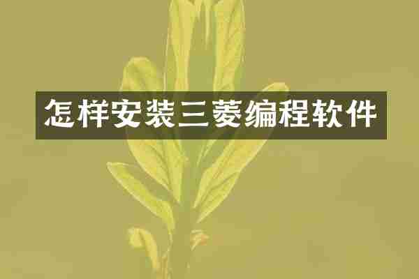 怎样安装三菱编程软件