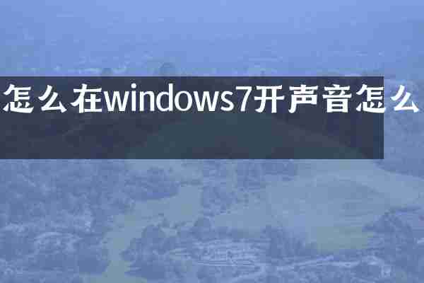 怎么在windows7开声音怎么办