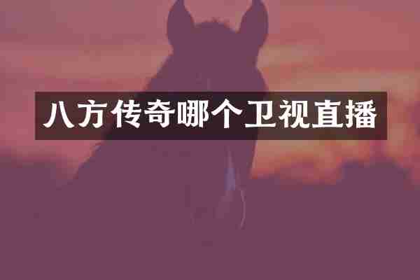 八方传奇哪个卫视直播