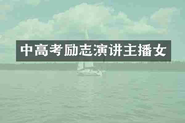 中高考励志演讲主播女