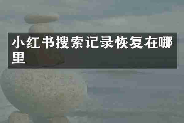 小红书搜索记录恢复在哪里