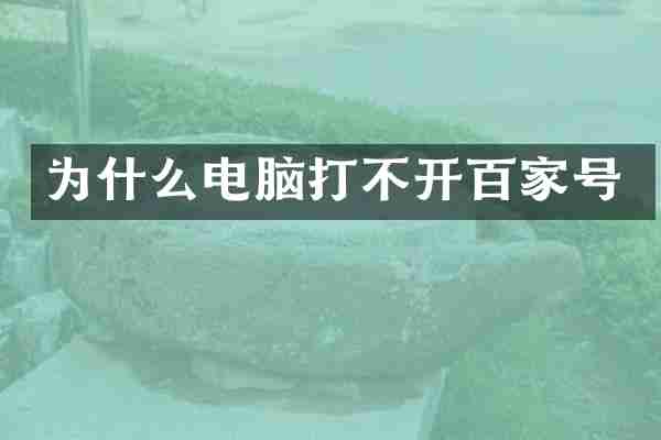 为什么电脑打不开百家号