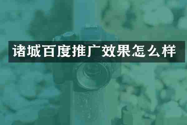诸城百度推广效果怎么样