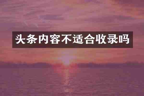 头条内容不适合收录吗