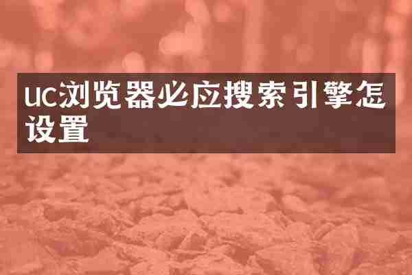 uc浏览器必应搜索引擎怎么设置