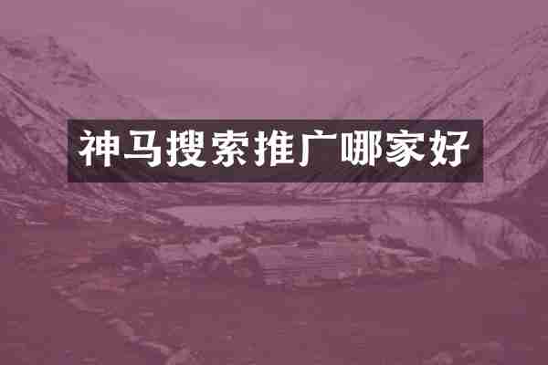 神马搜索推广哪家好
