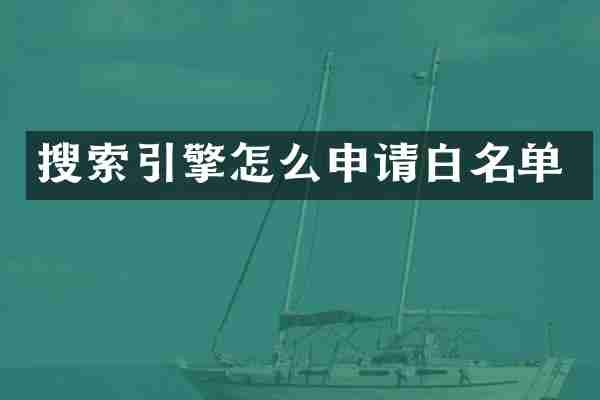 搜索引擎怎么申请白名单