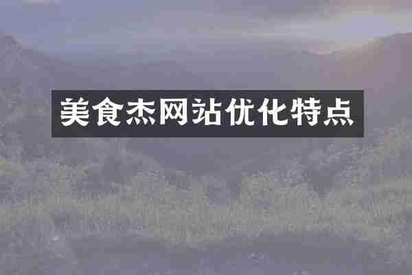 美食杰网站优化特点