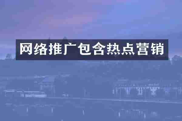 网络推广包含热点营销