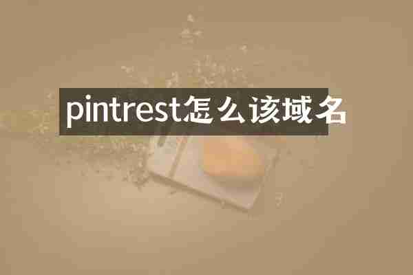 pintrest怎么该域名