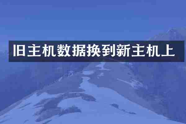 旧主机数据换到新主机上
