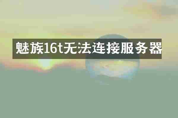 魅族16t无法连接服务器