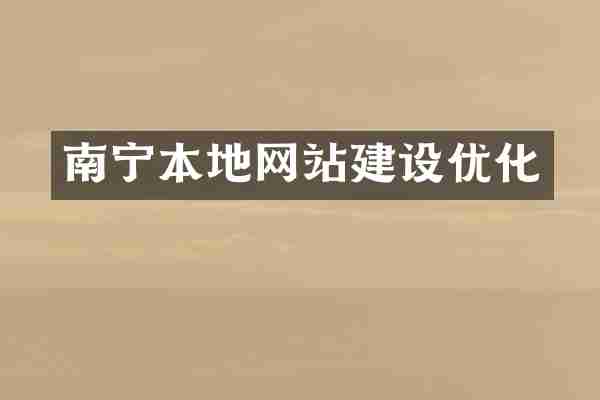 南宁本地网站建设优化