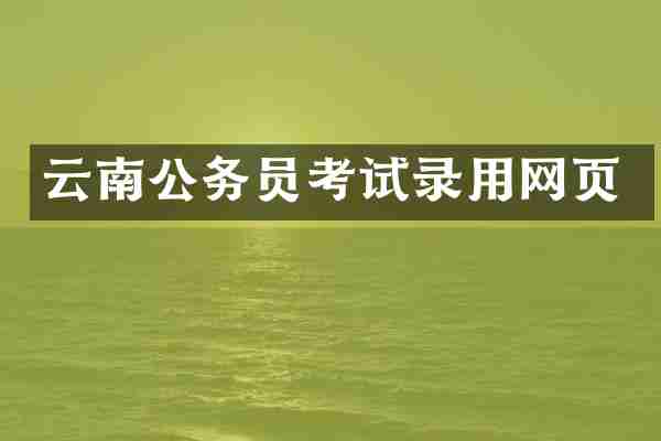 云南公务员考试录用网页