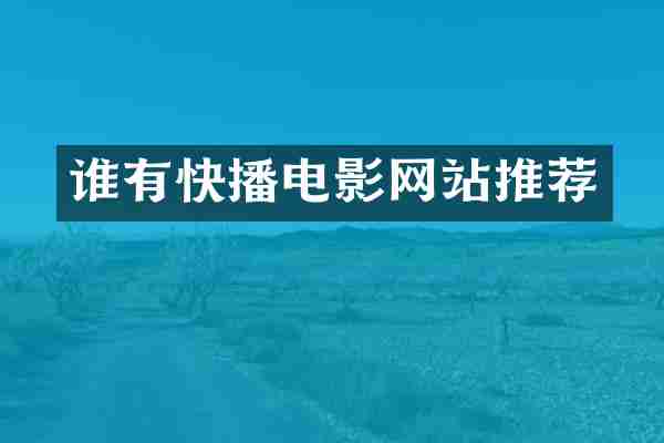 谁有电影网站推荐