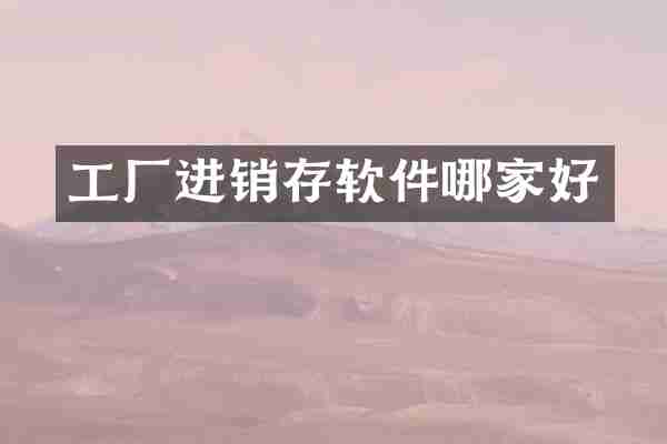 工厂进销存软件哪家好