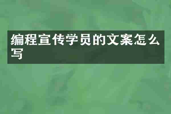编程宣传学员的文案怎么写