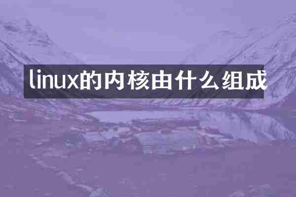linux的内核由什么组成