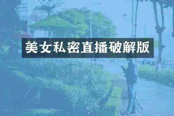 私密直播破解版