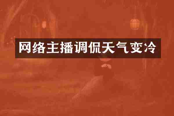 网络主播调侃天气变冷