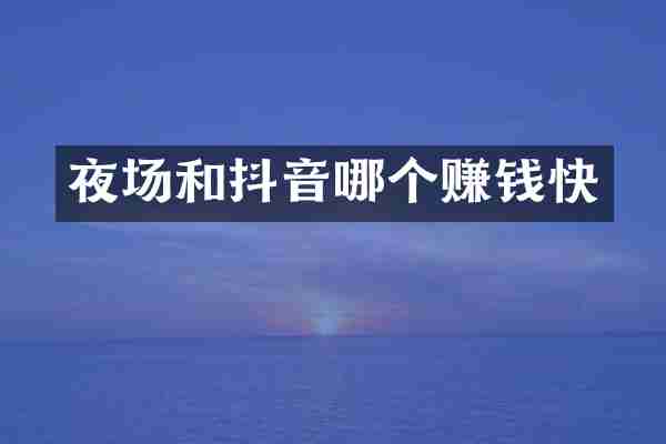 夜场和抖音哪个赚钱快