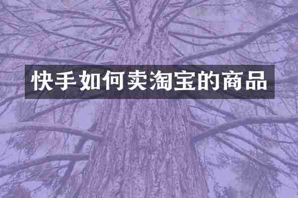 快手如何卖淘宝的商品