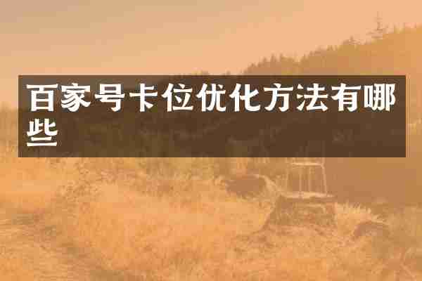 百家号卡位优化方法有哪些