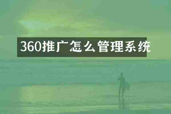 360推广怎么管理系统