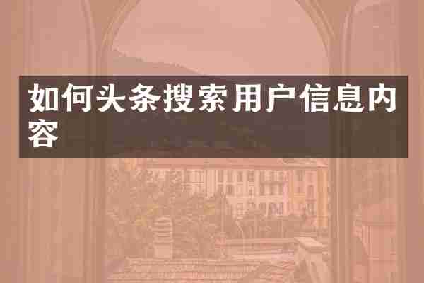 如何头条搜索用户信息内容