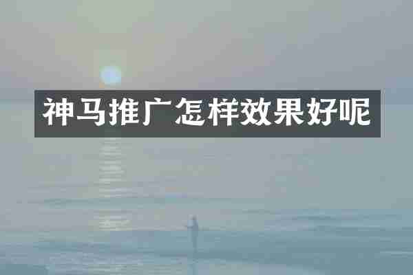 神马推广怎样效果好呢