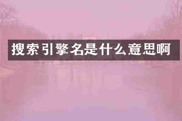 搜索引擎名是什么意思啊