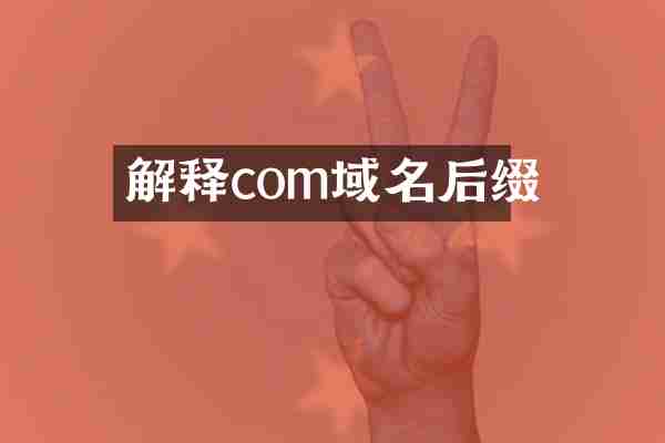 解释com域名后缀