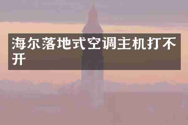 海尔落地式空调主机打不开