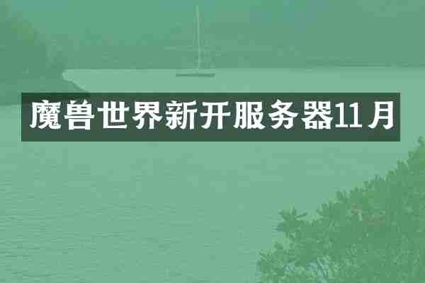 魔界新开服务器11月