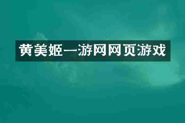 黄美姬一游网网页游戏