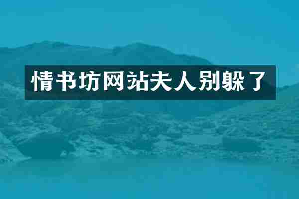 情书坊网站夫人别躲了