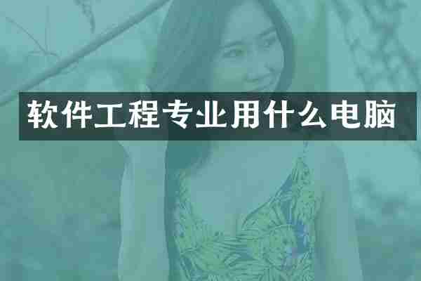 软件工程专业用什么电脑