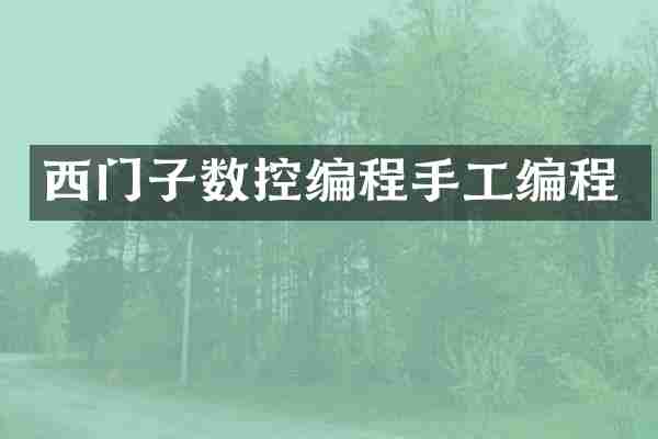 西门子数控编程手工编程