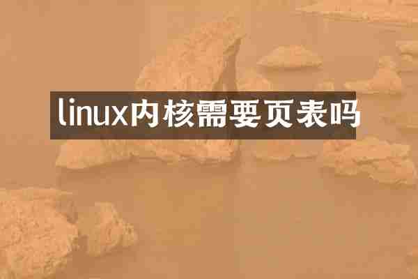 linux内核需要页表吗