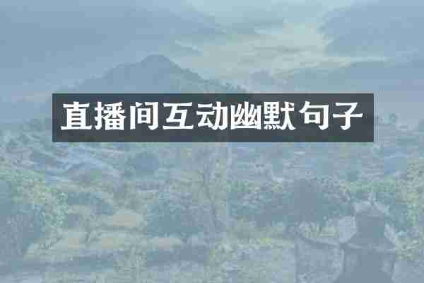 直播间互动幽默句子