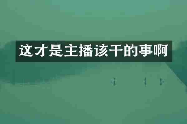 这才是主播该干的事啊