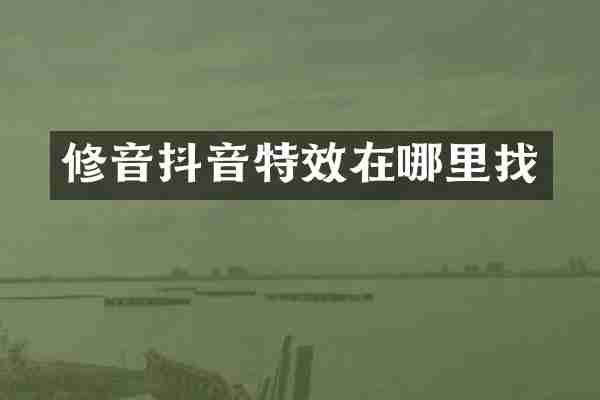 修音抖音特效在哪里找