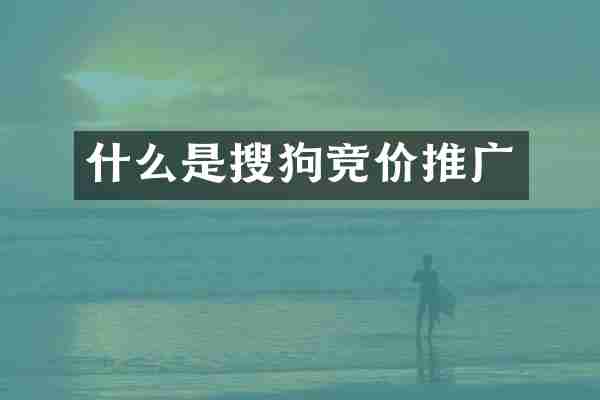 什么是搜狗竞价推广