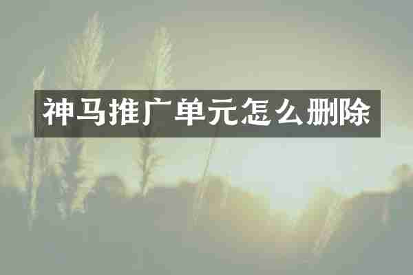 神马推广单元怎么删除