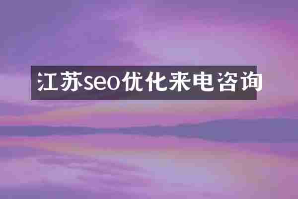 江苏seo优化来电咨询
