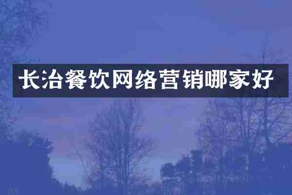 长治餐饮网络营销哪家好