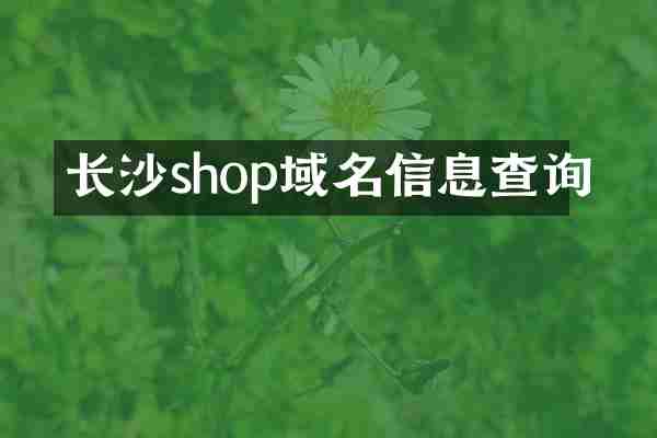 长沙shop域名信息查询