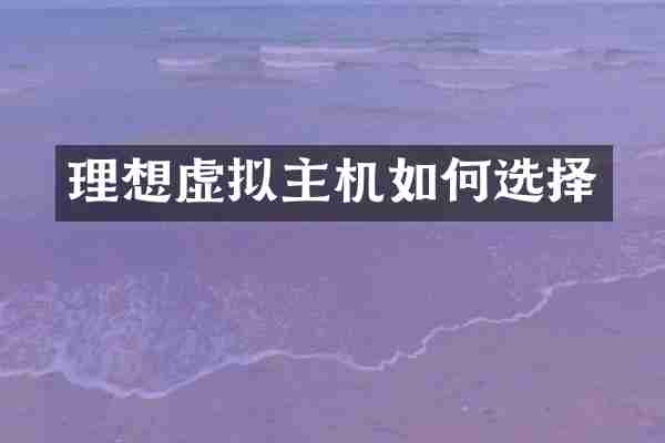 理想虚拟主机如何选择